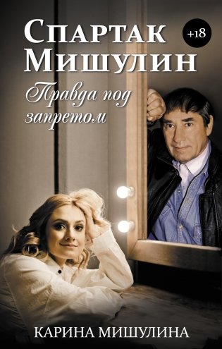 Спартак Мишулин. Правда под запретом фото книги
