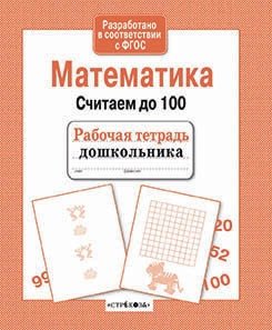 Математика. Считаем до 100 фото книги