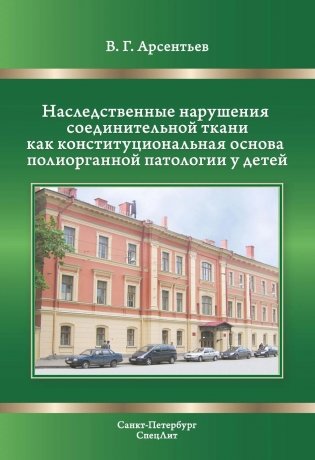 Наследственные нарушения соединительной ткани как конституции. 3-е изд., испр. и доп фото книги
