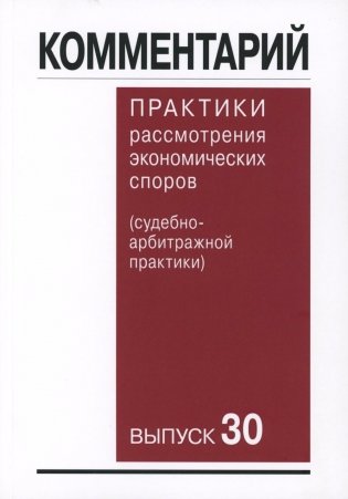 Комментарий практики рассмотрения арбитражных споров (судебно-арбитражной практики) Вып. 30 фото книги