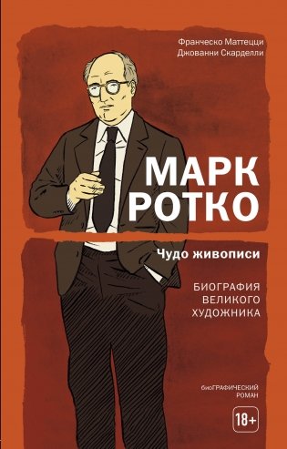 Марк Ротко. Чудо живописи. Биография великого художника фото книги