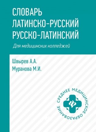 Словарь латинско-русский, русско-латинский для медицинских колледжей. 7-е изд фото книги