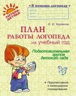 План работы логопеда на учебный год. Подготовительная группа фото книги