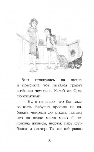 Щенок Фред, или Уплывший дом фото книги 9