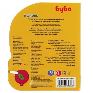 Буба в школе. Буба (1 кнопка, 3 песенки) фото книги 6