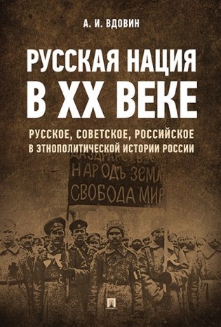 Русская нация в ХХ веке (русское, советское, российское в этнополитической истории России) фото книги