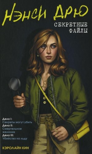 Нэнси Дрю. Секретные файлы. Секреты могут убить. Смертельное желание. Убийство на льду фото книги