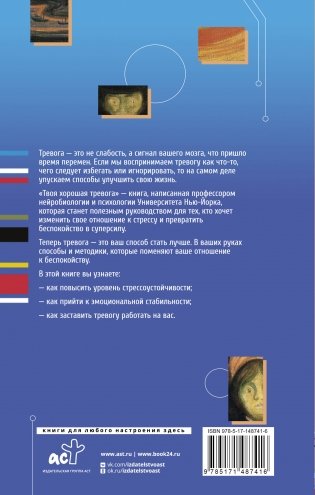 Твоя хорошая тревога. Как научиться правильно волноваться фото книги 17