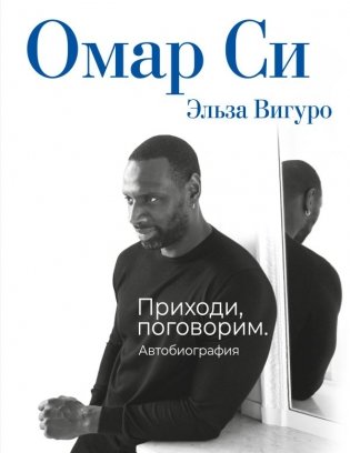 Омар Си. Автобиография фото книги