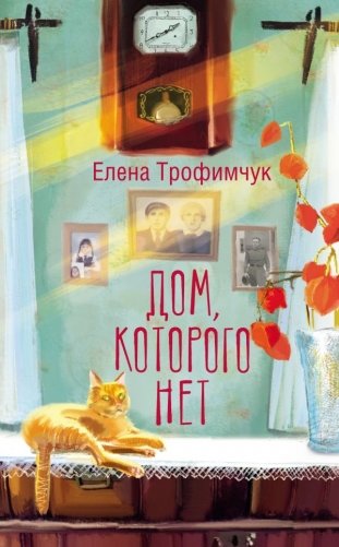 Дом, которого нет фото книги