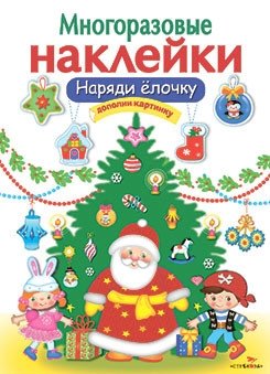 Наряди елочку фото книги