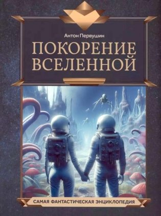 Покорение Вселенной фото книги