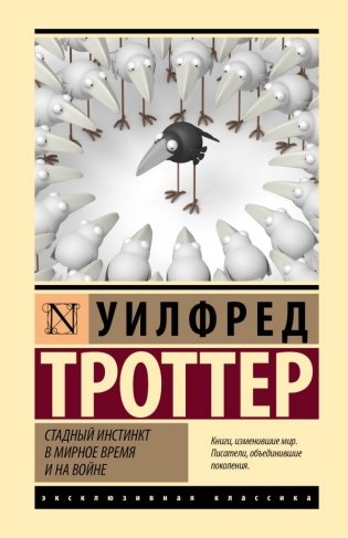 Стадный инстинкт в мирное время и на войне фото книги