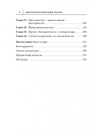 Сверхъестественный разум. Как обычные люди делают невозможное с помощью силы подсознания фото книги 7