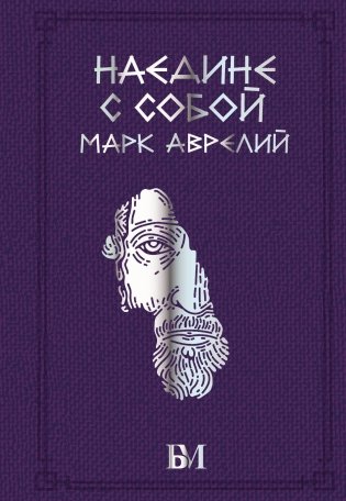 Марк Аврелий. Наедине с собой фото книги