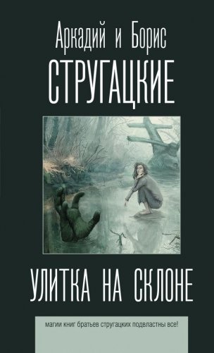 Улитка на склоне фото книги