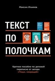Текст по полочкам. Краткое пособие по деловой переписке фото книги