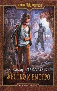 Жестко и быстро фото книги