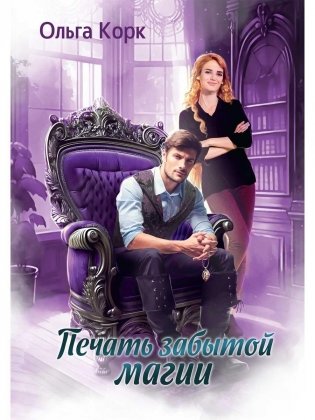 Печать Забытой магии фото книги