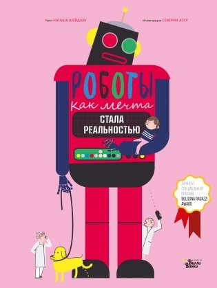 Роботы. Как мечта стала реальностью фото книги