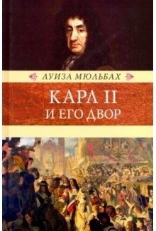 Карл II и его двор фото книги