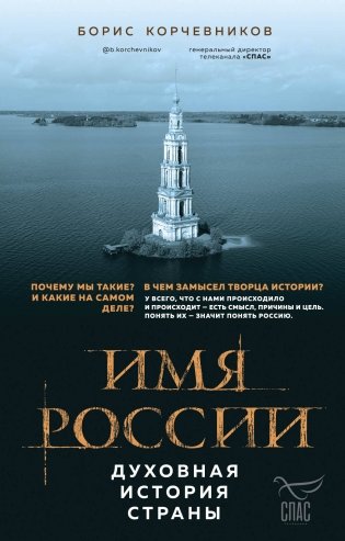 Имя России. Духовная история страны фото книги