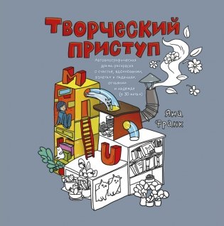 Творческий приступ фото книги