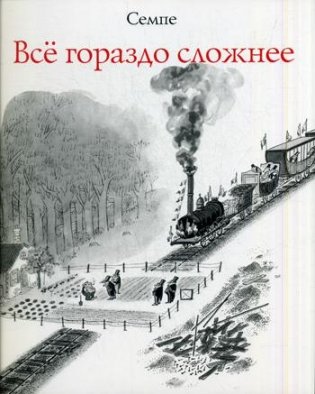 Все гораздо сложнее фото книги