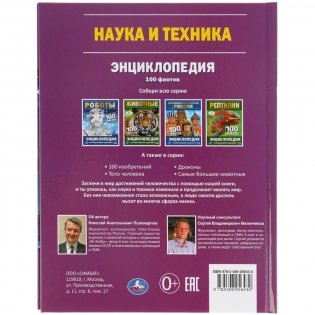Энциклопедия с развивающими заданиями "Наука и техника. 100 фактов" фото книги 6