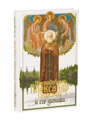 Преподобный Александр Свирский и его ученики фото книги
