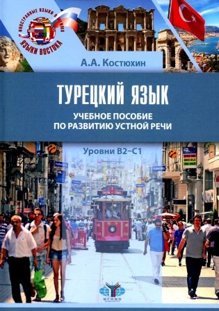 Турецкий язык. Уровни В2-С1: Учебное пособие по развитию устной речи фото книги