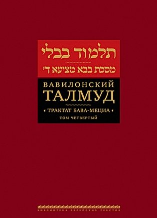Вавилонский Талмуд. Трактат Бава-Мециа. Т. 4 фото книги