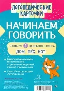Начинаем говорить. Слова из 1 открытого слога, 16 карточек фото книги