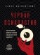 Черная психология. Как нам внушают ядовитые установки и можно ли от этого защититься фото книги маленькое 2