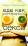 Еда как разновидность секса фото книги маленькое 2
