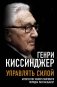 Управлять силой. Архитектор нового мирового порядка рассказывает фото книги маленькое 2