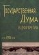 Государственная дума в портретах. 1906 год фото книги маленькое 2