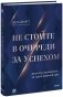 Не стойте в очереди за успехом. Достичь желаемого за один верный шаг фото книги маленькое 2