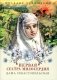 Даша Севастопольская. Первая сестра милосердия фото книги маленькое 2
