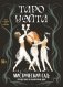 Таро Уэйта. Мистический сад: путешествие по лабиринтам души фото книги маленькое 2