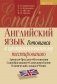 Английский язык. Готовимся к централизованному тестированию. Артикли, предлоги, местоимения, словообразование, словоупотребление, тематический словарь, чтение фото книги маленькое 2