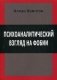 Психологический взгляд на фобии фото книги маленькое 2