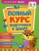 Полный курс подготовки к школе. 3-4 года фото книги маленькое 2