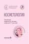 Косметология: национальное руководство фото книги маленькое 2