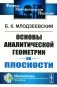 Основы аналитической геометрии на плоскости фото книги маленькое 2