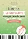 Школа начинающего концертмейстера: фортепиано и труба: Учебное пособие фото книги маленькое 2