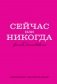 Сейчас или никогда. Ежедневник недатированный (А5, 72 л.) фото книги маленькое 2