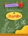 Занимательные задачки. Тетрадь №5 фото книги маленькое 2