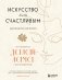 Искусство быть счастливым (оф. 7БЦ) (новое оформление) фото книги маленькое 2