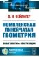 Комплексная линейчатая геометрия: Поверхности и конгруэнции. 2-е изд., стер (обл.) фото книги маленькое 2